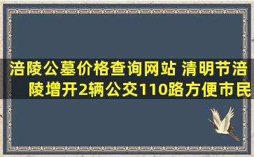 涪陵公墓价格查询网站 清明节涪陵增开2辆公交110路方便市民祭扫